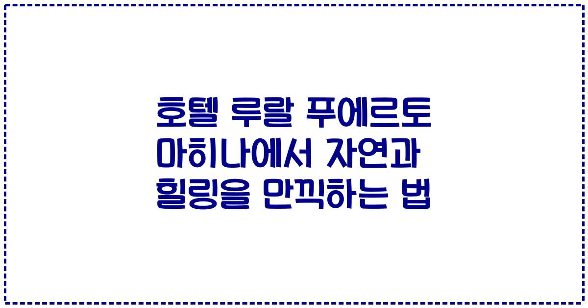 호텔 루랄 푸에르토 마히나에서 자연과 힐링을 만끽하는 법