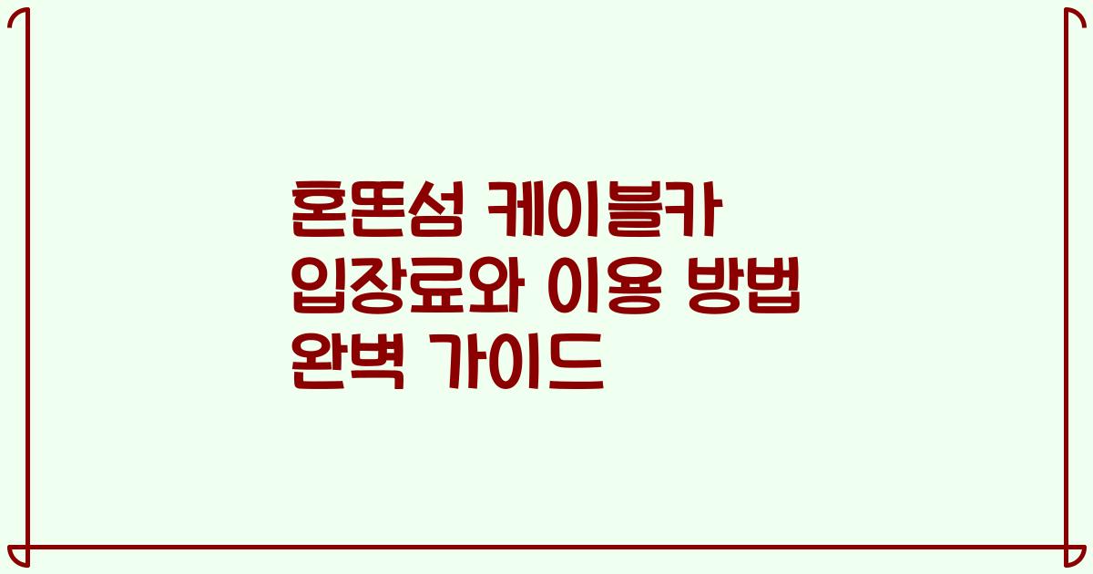 혼똔섬 케이블카 입장료와 이용 방법 완벽 가이드
