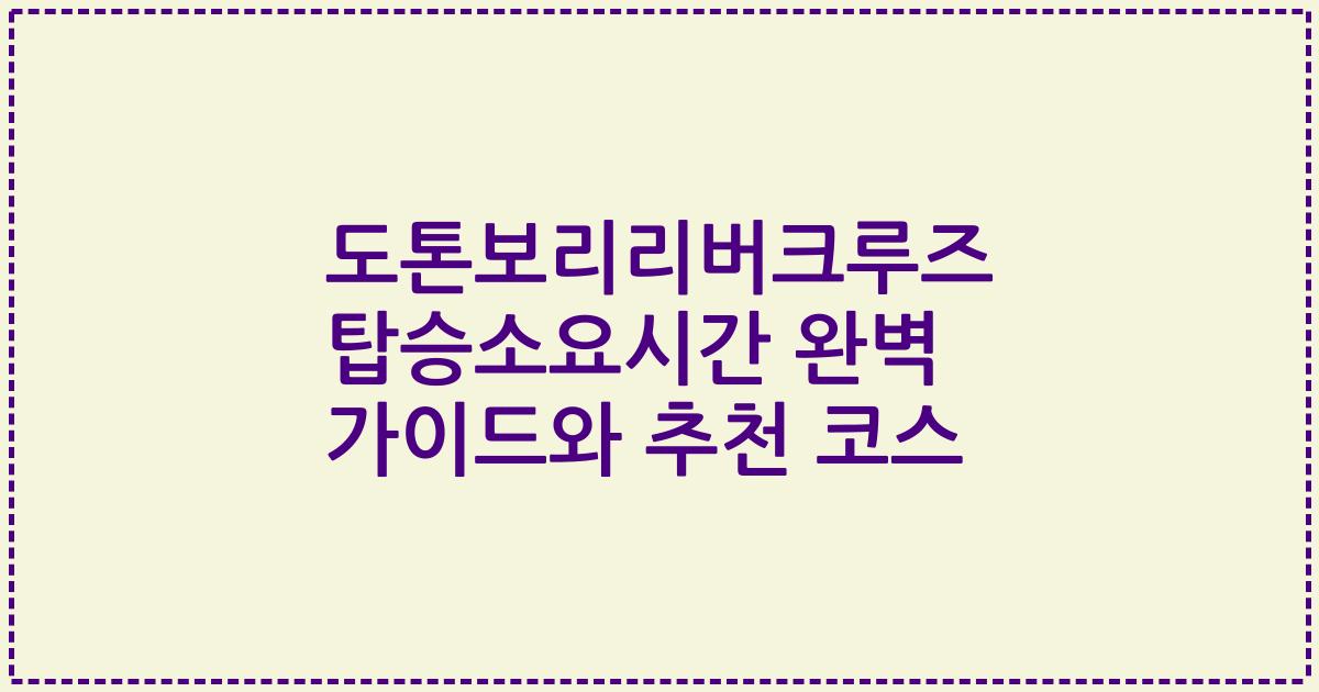 도톤보리리버크루즈 탑승소요시간 완벽 가이드와 추천 코스