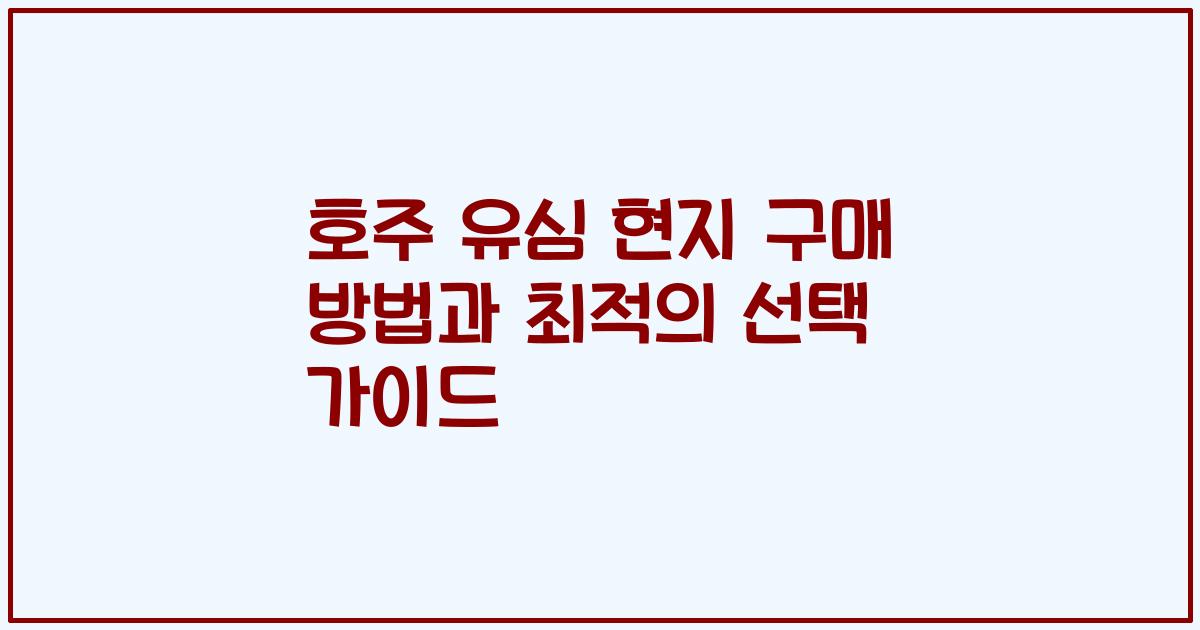 호주 유심 현지 구매 방법과 최적의 선택 가이드