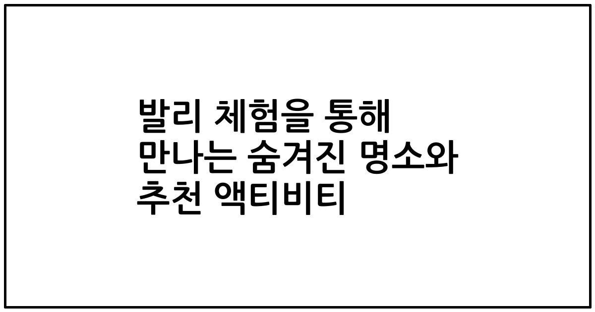 발리 체험을 통해 만나는 숨겨진 명소와 추천 액티비티