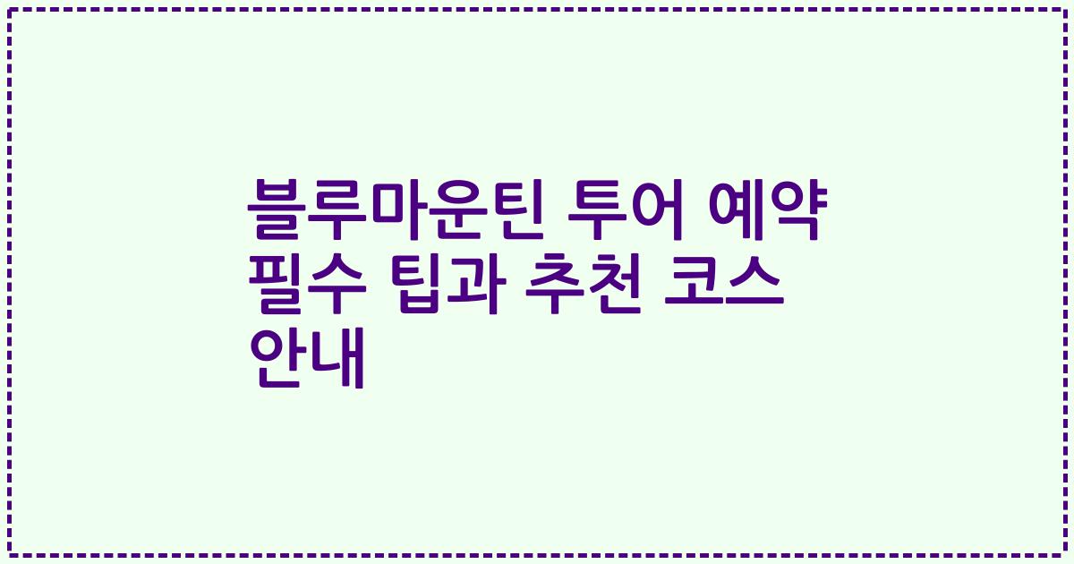블루마운틴 투어 예약 필수 팁과 추천 코스 안내