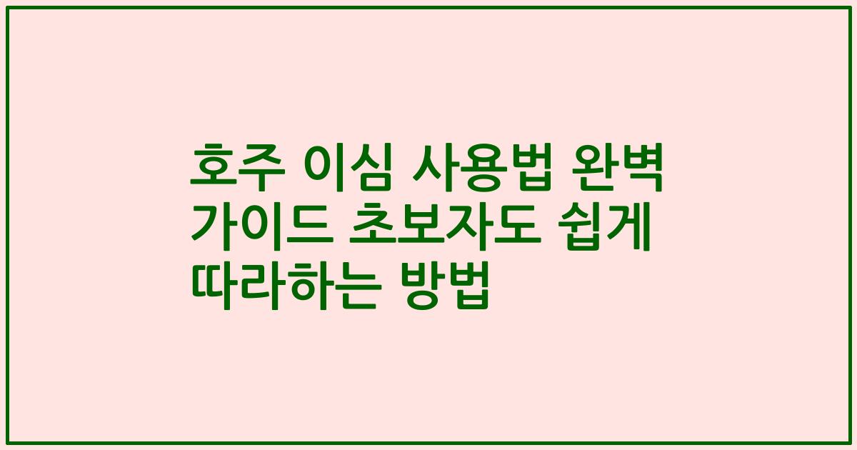 호주 이심 사용법 완벽 가이드 초보자도 쉽게 따라하는 방법