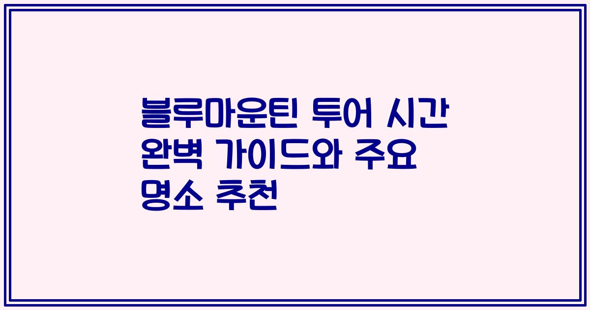블루마운틴 투어 시간 완벽 가이드와 주요 명소 추천