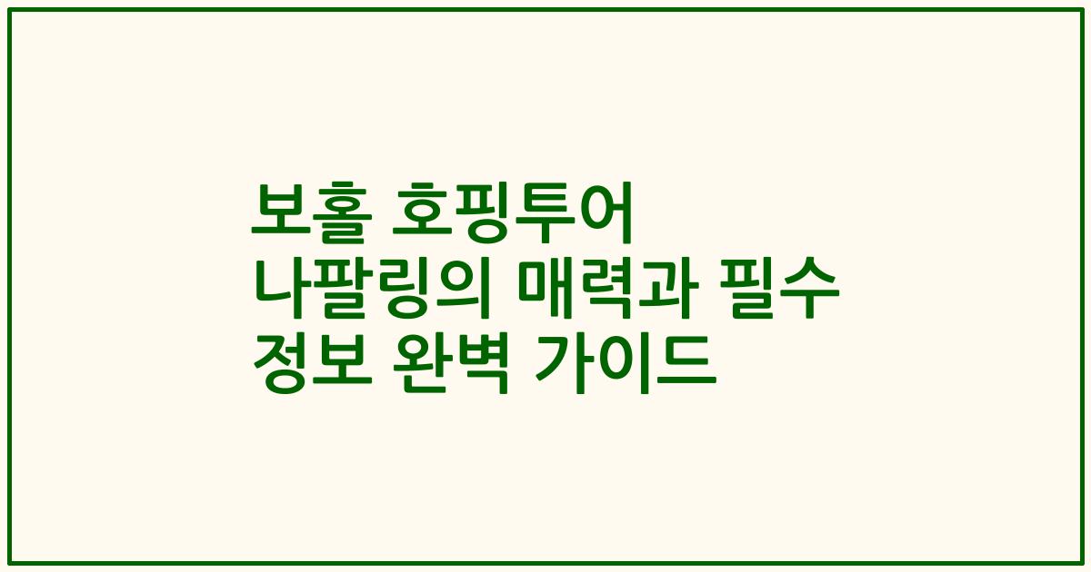 보홀 호핑투어 나팔링의 매력과 필수 정보 완벽 가이드