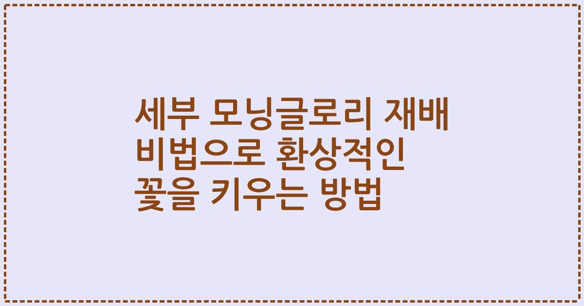 세부 모닝글로리 재배 비법으로 환상적인 꽃을 키우는 방법
