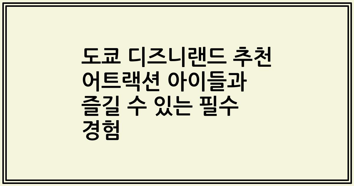 도쿄 디즈니랜드 추천 어트랙션 아이들과 즐길 수 있는 필수 경험
