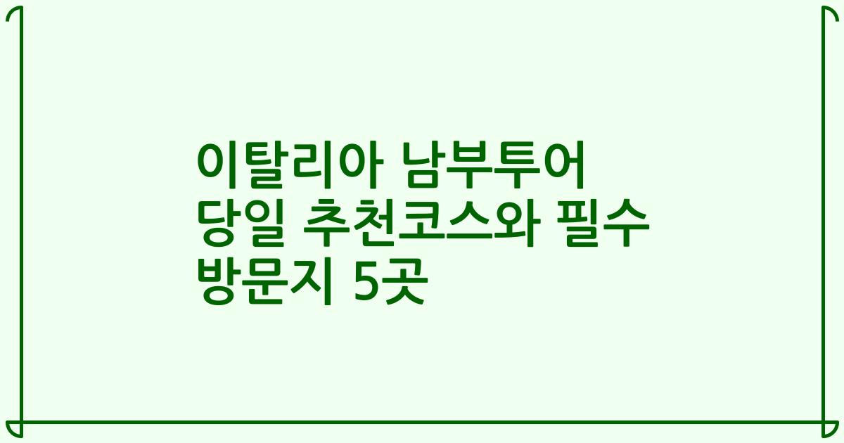 이탈리아 남부투어 당일 추천코스와 필수 방문지 5곳