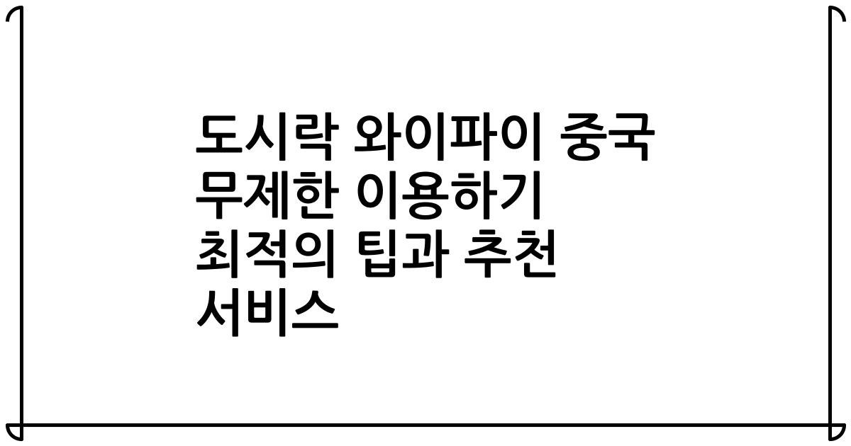 도시락 와이파이 중국 무제한 이용하기 최적의 팁과 추천 서비스
