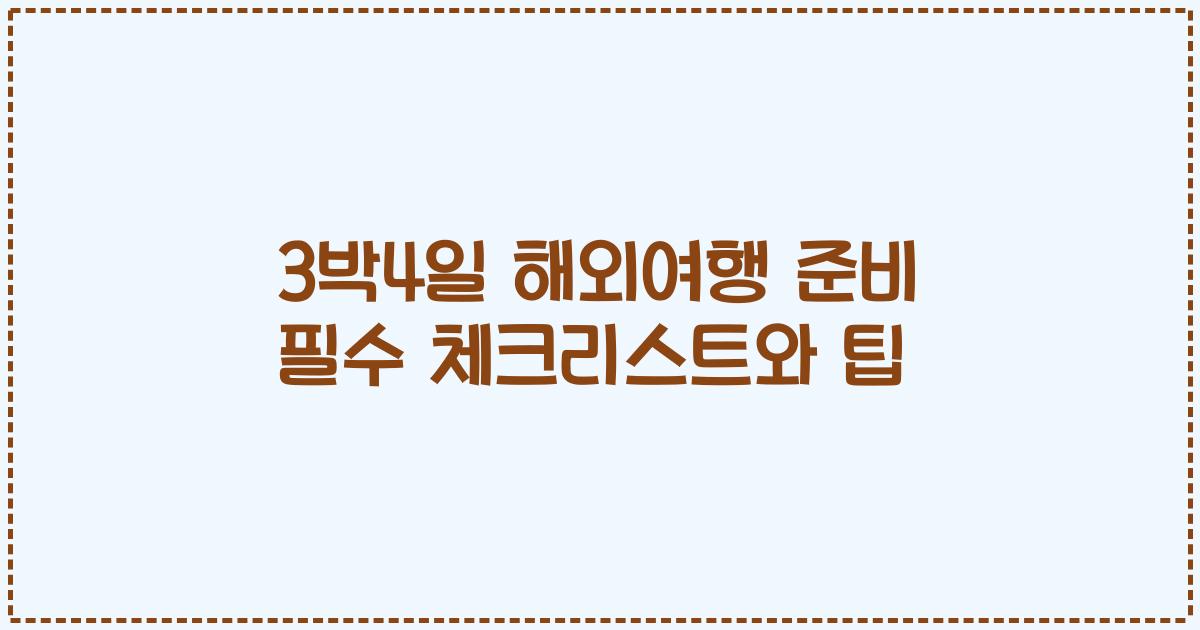 3박4일 해외여행 준비 필수 체크리스트와 팁