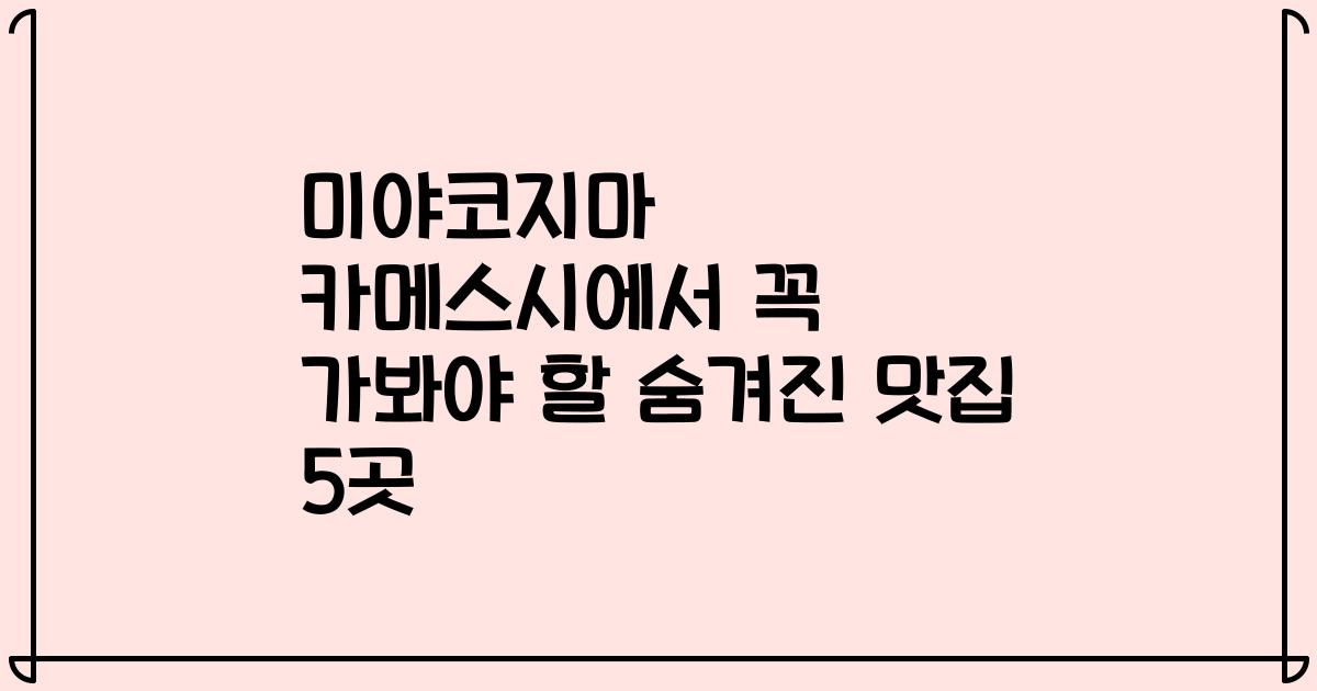 미야코지마 카메스시에서 꼭 가봐야 할 숨겨진 맛집 5곳