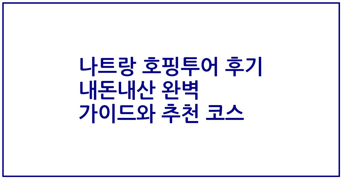 나트랑 호핑투어 후기 내돈내산 완벽 가이드와 추천 코스