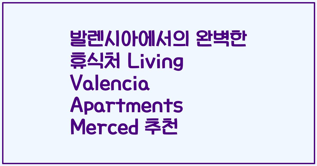 발렌시아에서의 완벽한 휴식처 Living Valencia Apartments Merced 추천