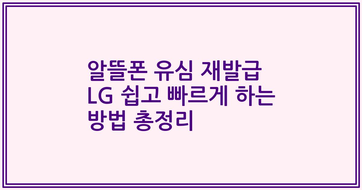 알뜰폰 유심 재발급 LG 쉽고 빠르게 하는 방법 총정리