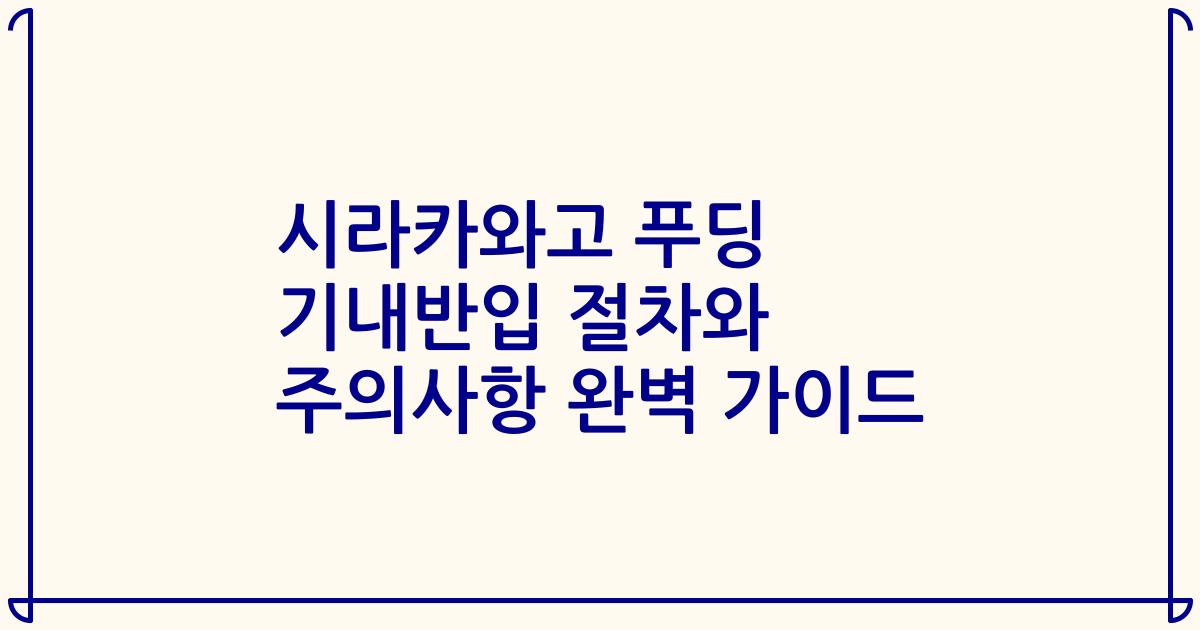 시라카와고 푸딩 기내반입 절차와 주의사항 완벽 가이드