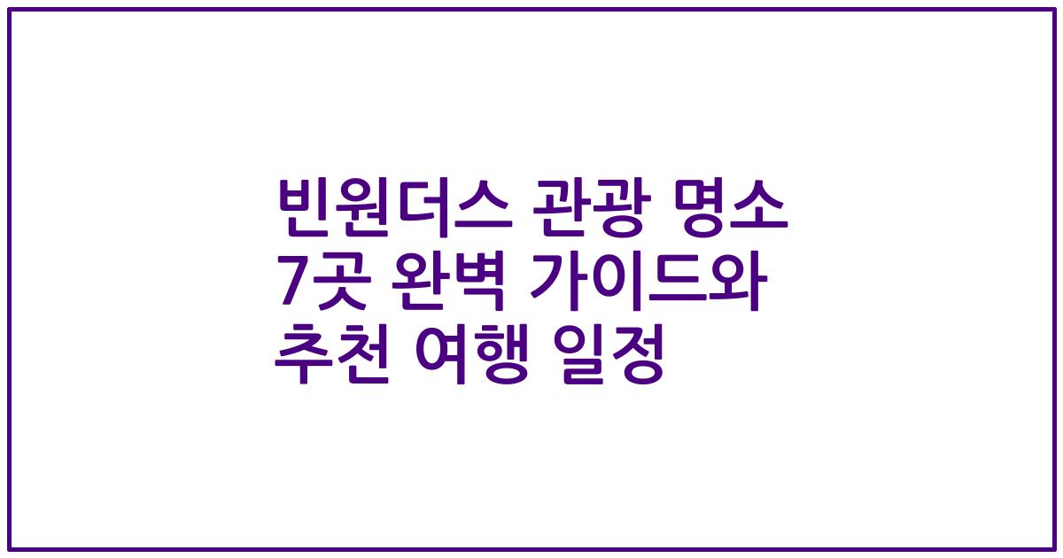 빈원더스 관광 명소 7곳 완벽 가이드와 추천 여행 일정