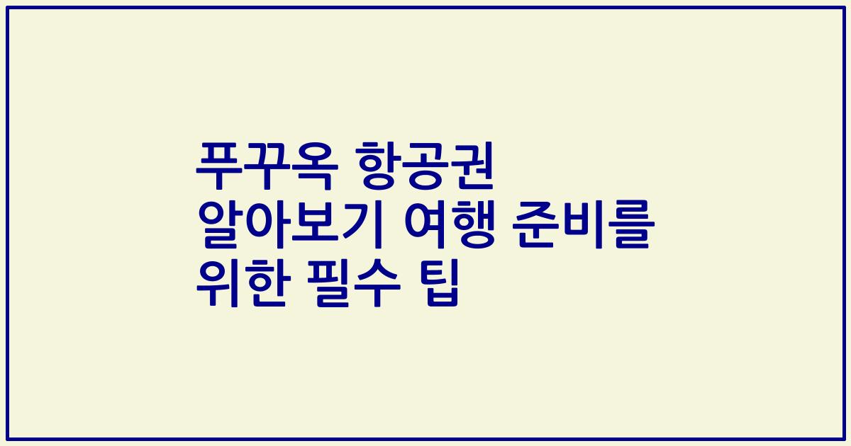 푸꾸옥 항공권 알아보기 여행 준비를 위한 필수 팁