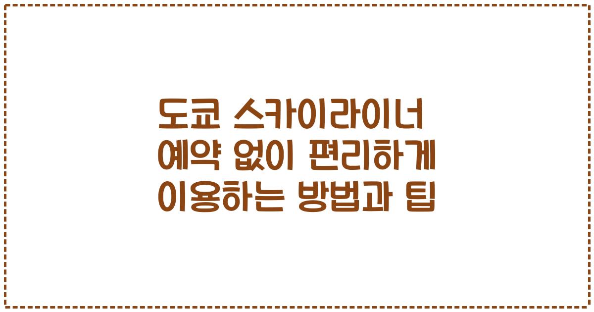 도쿄 스카이라이너 예약 없이 편리하게 이용하는 방법과 팁