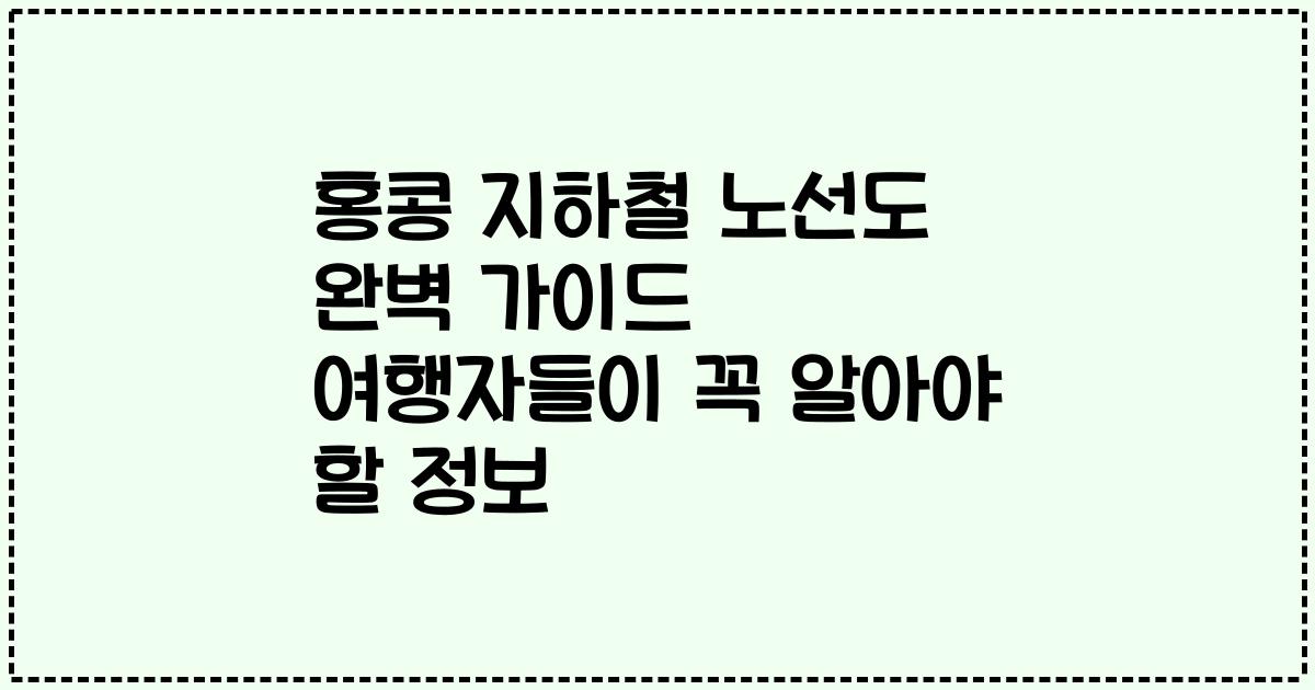 홍콩 지하철 노선도 완벽 가이드 여행자들이 꼭 알아야 할 정보