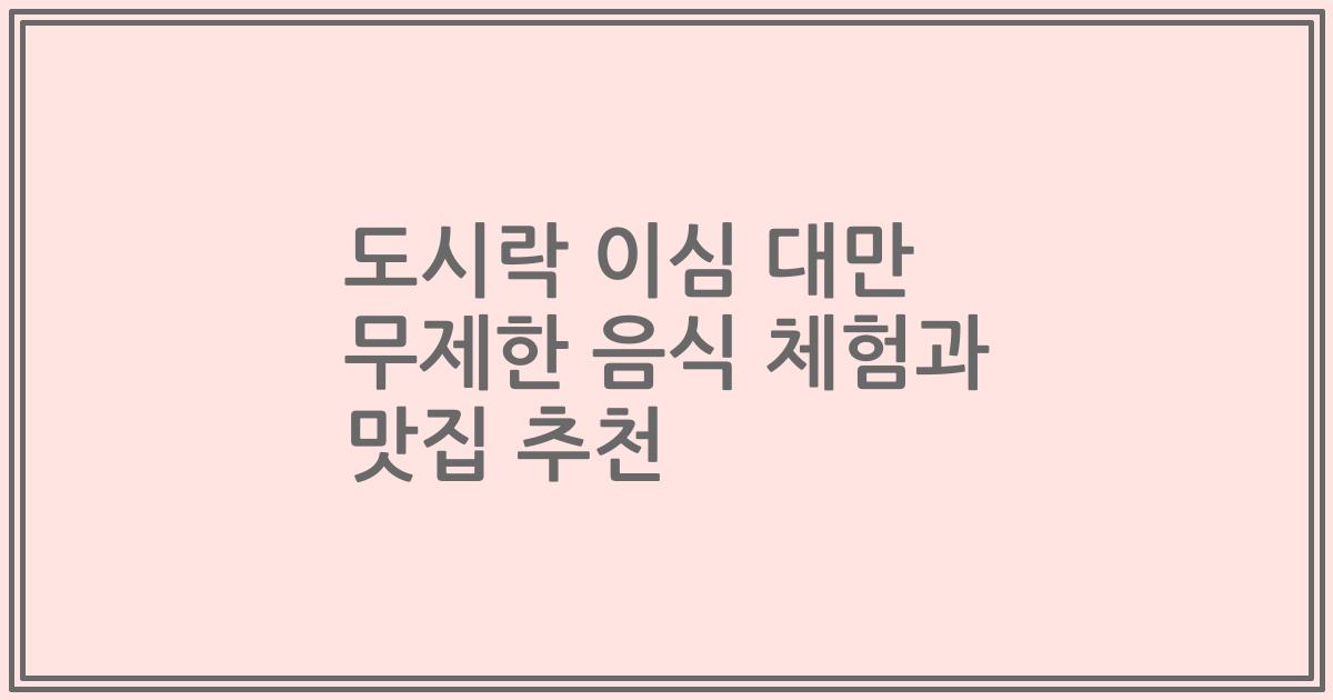 도시락 이심 대만 무제한 음식 체험과 맛집 추천