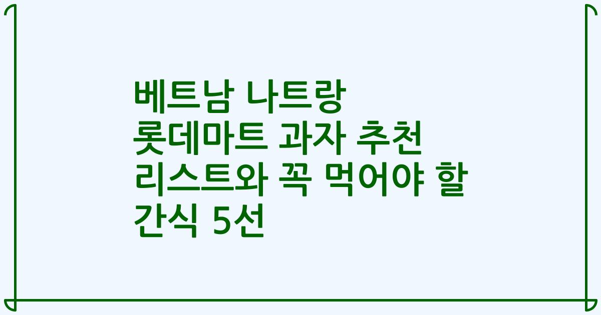 베트남 나트랑 롯데마트 과자 추천 리스트와 꼭 먹어야 할 간식 5선