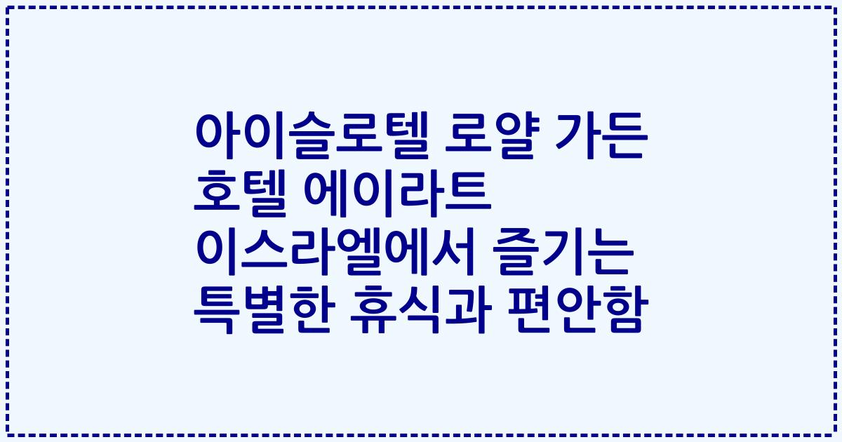 아이슬로텔 로얄 가든 호텔 에이라트 이스라엘에서 즐기는 특별한 휴식과 편안함