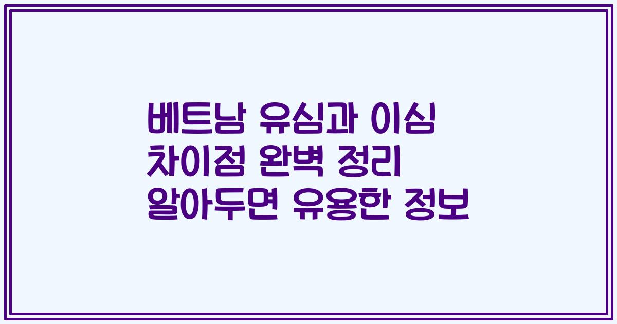 베트남 유심과 이심 차이점 완벽 정리 알아두면 유용한 정보