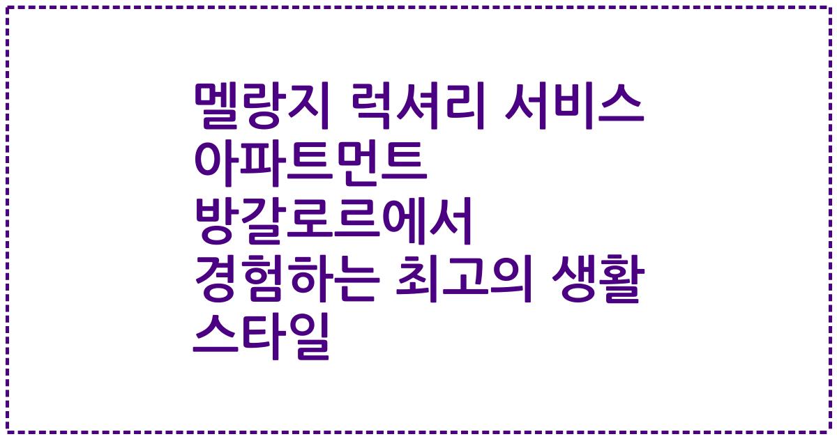 멜랑지 럭셔리 서비스 아파트먼트 방갈로르에서 경험하는 최고의 생활 스타일