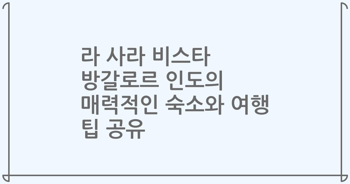 라 사라 비스타 방갈로르 인도의 매력적인 숙소와 여행 팁 공유