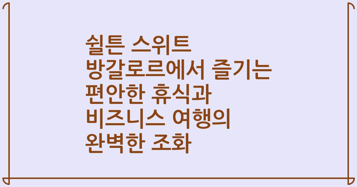 쉴튼 스위트 방갈로르에서 즐기는 편안한 휴식과 비즈니스 여행의 완벽한 조화