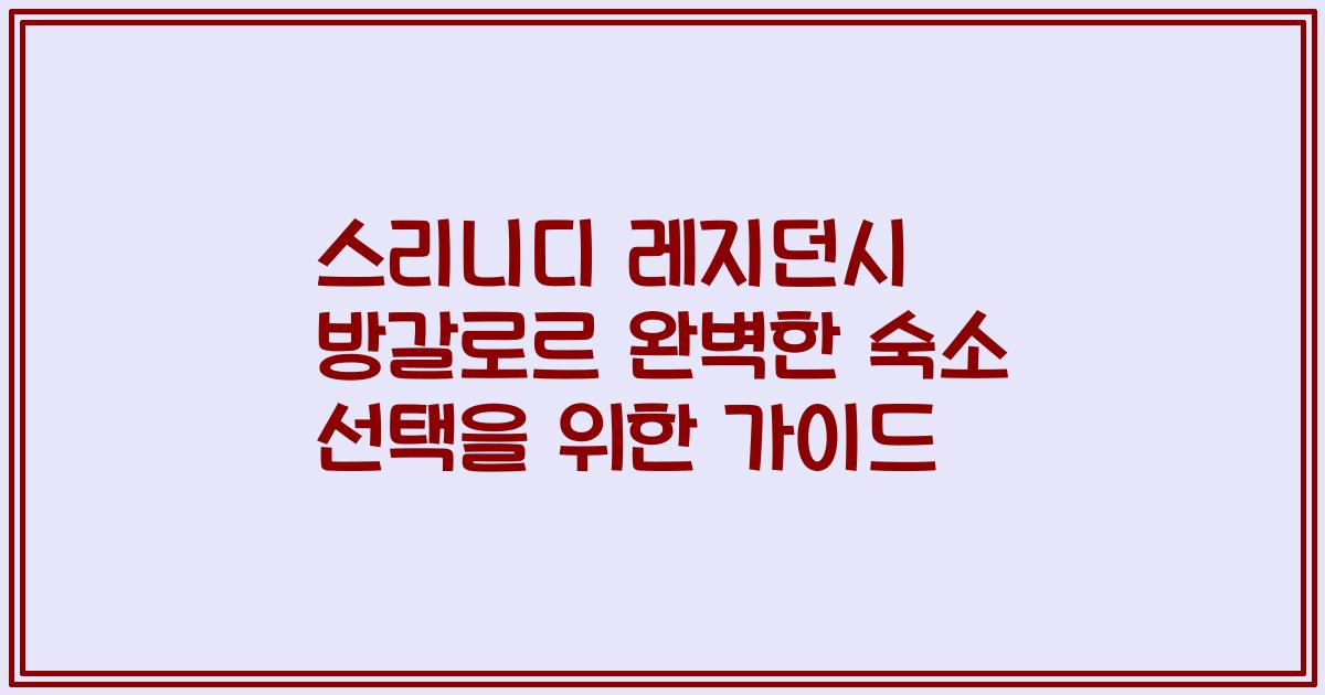 스리니디 레지던시 방갈로르 완벽한 숙소 선택을 위한 가이드