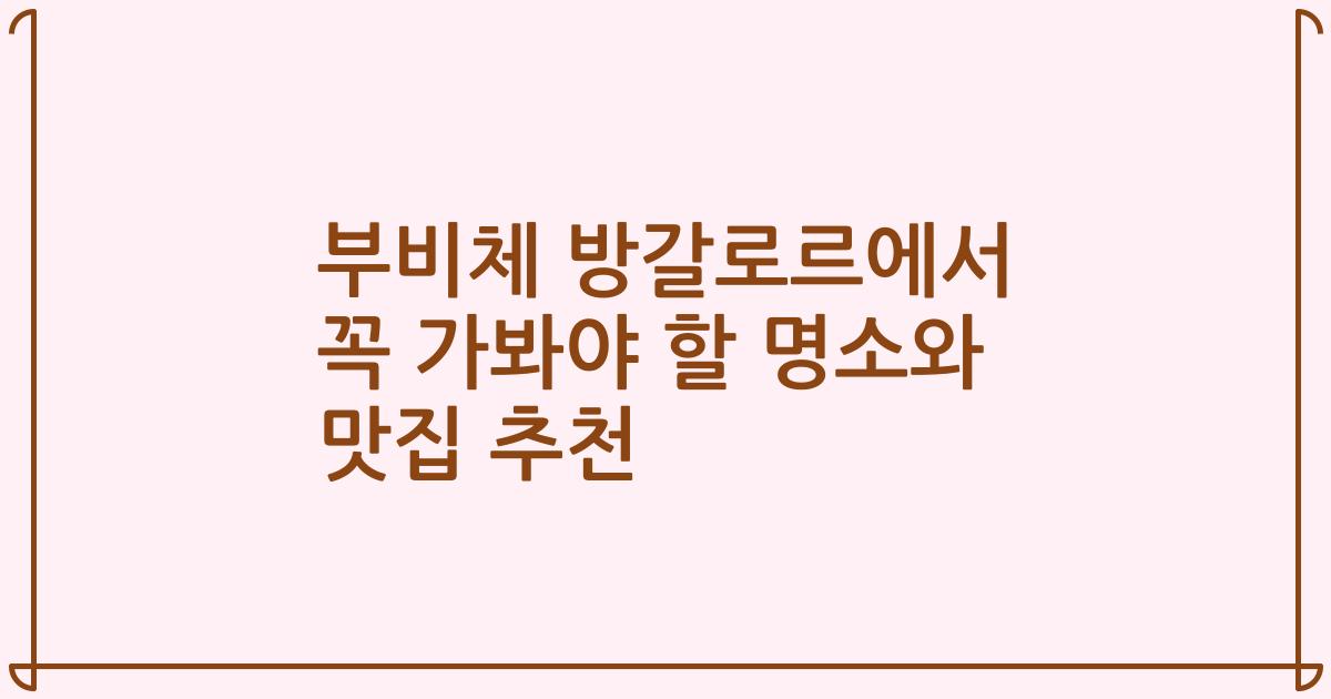 부비체 방갈로르에서 꼭 가봐야 할 명소와 맛집 추천
