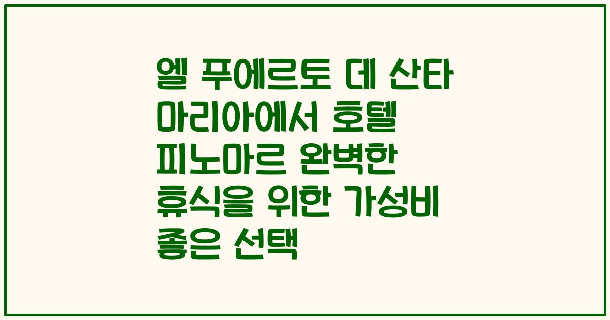 엘 푸에르토 데 산타 마리아에서 호텔 피노마르 완벽한 휴식을 위한 가성비 좋은 선택