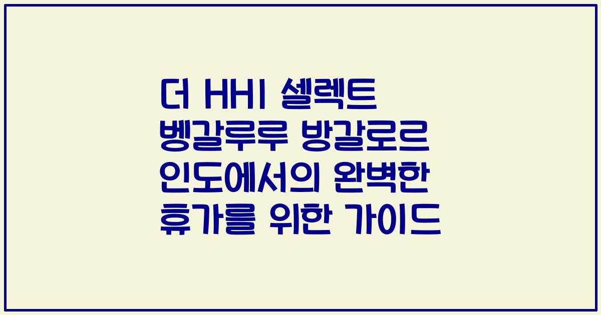 더 HHI 셀렉트 벵갈루루 방갈로르 인도에서의 완벽한 휴가를 위한 가이드