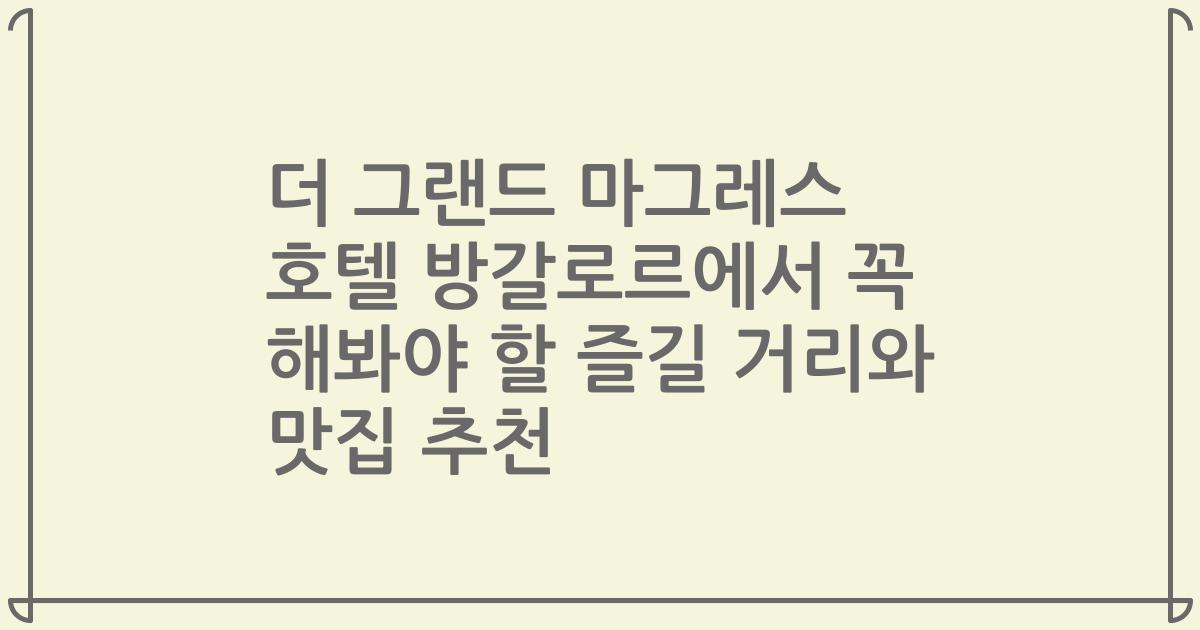 더 그랜드 마그레스 호텔 방갈로르에서 꼭 해봐야 할 즐길 거리와 맛집 추천