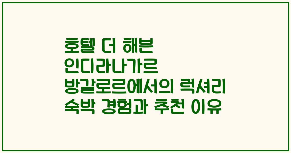 호텔 더 해븐 인디라나가르 방갈로르에서의 럭셔리 숙박 경험과 추천 이유