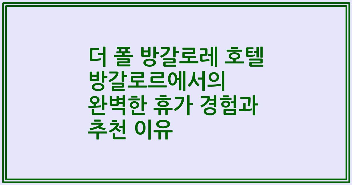 더 폴 방갈로레 호텔 방갈로르에서의 완벽한 휴가 경험과 추천 이유