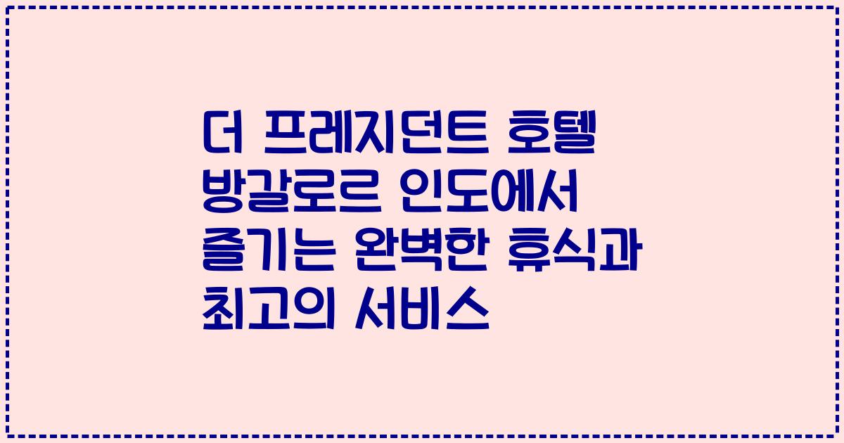 더 프레지던트 호텔 방갈로르 인도에서 즐기는 완벽한 휴식과 최고의 서비스