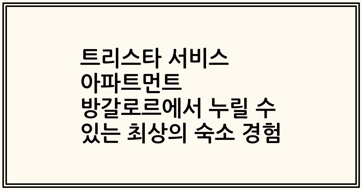 트리스타 서비스 아파트먼트 방갈로르에서 누릴 수 있는 최상의 숙소 경험