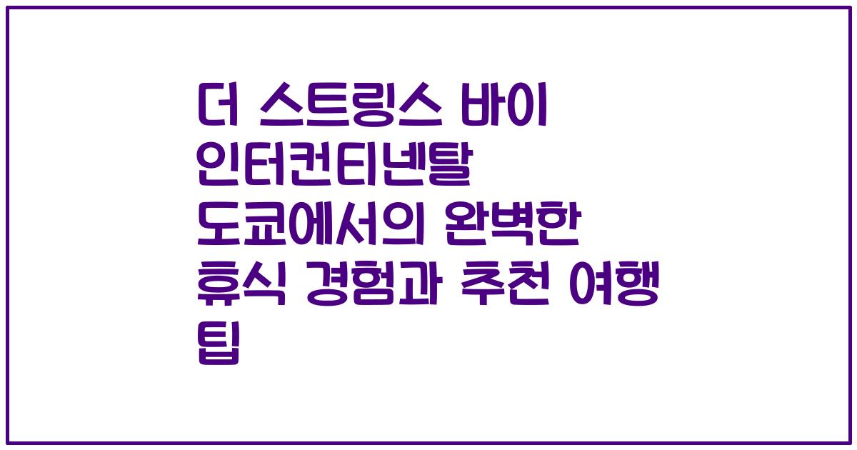 더 스트링스 바이 인터컨티넨탈 도쿄에서의 완벽한 휴식 경험과 추천 여행 팁