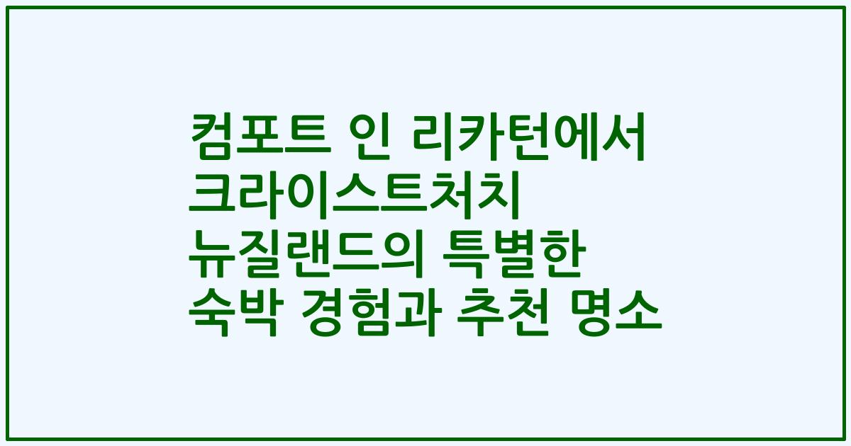 컴포트 인 리카턴에서 크라이스트처치 뉴질랜드의 특별한 숙박 경험과 추천 명소