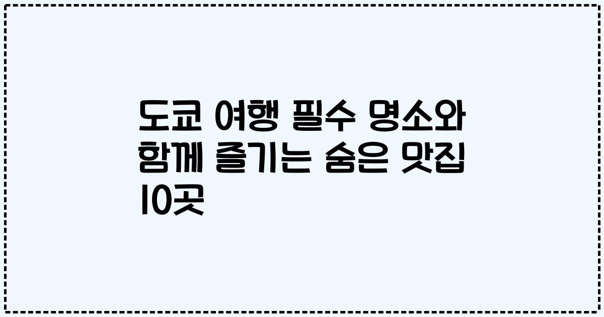 도쿄 여행 필수 명소와 함께 즐기는 숨은 맛집 10곳