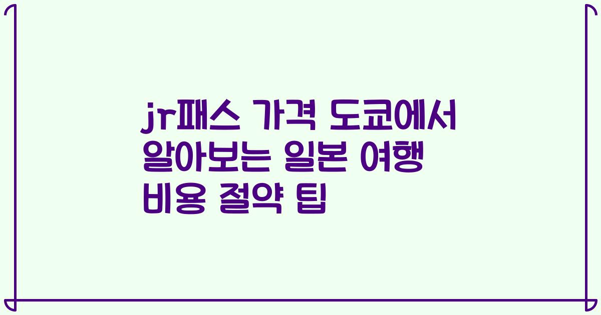 jr패스 가격 도쿄에서 알아보는 일본 여행 비용 절약 팁