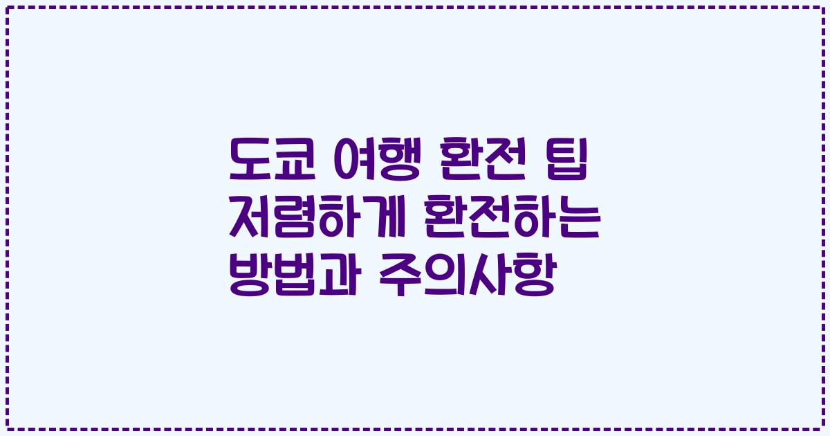 도쿄 여행 환전 팁 저렴하게 환전하는 방법과 주의사항
