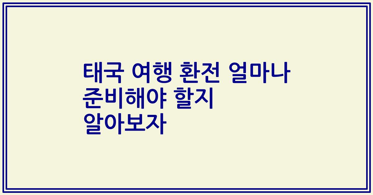 태국 여행 환전 얼마나 준비해야 할지 알아보자