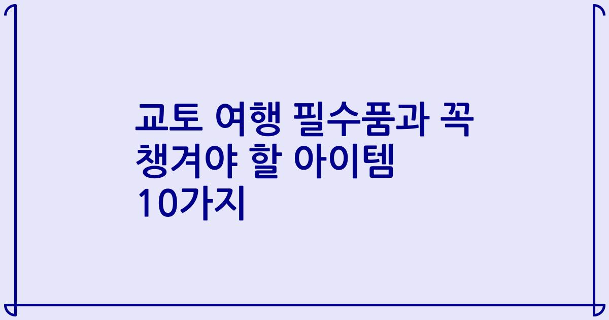 교토 여행 필수품과 꼭 챙겨야 할 아이템 10가지