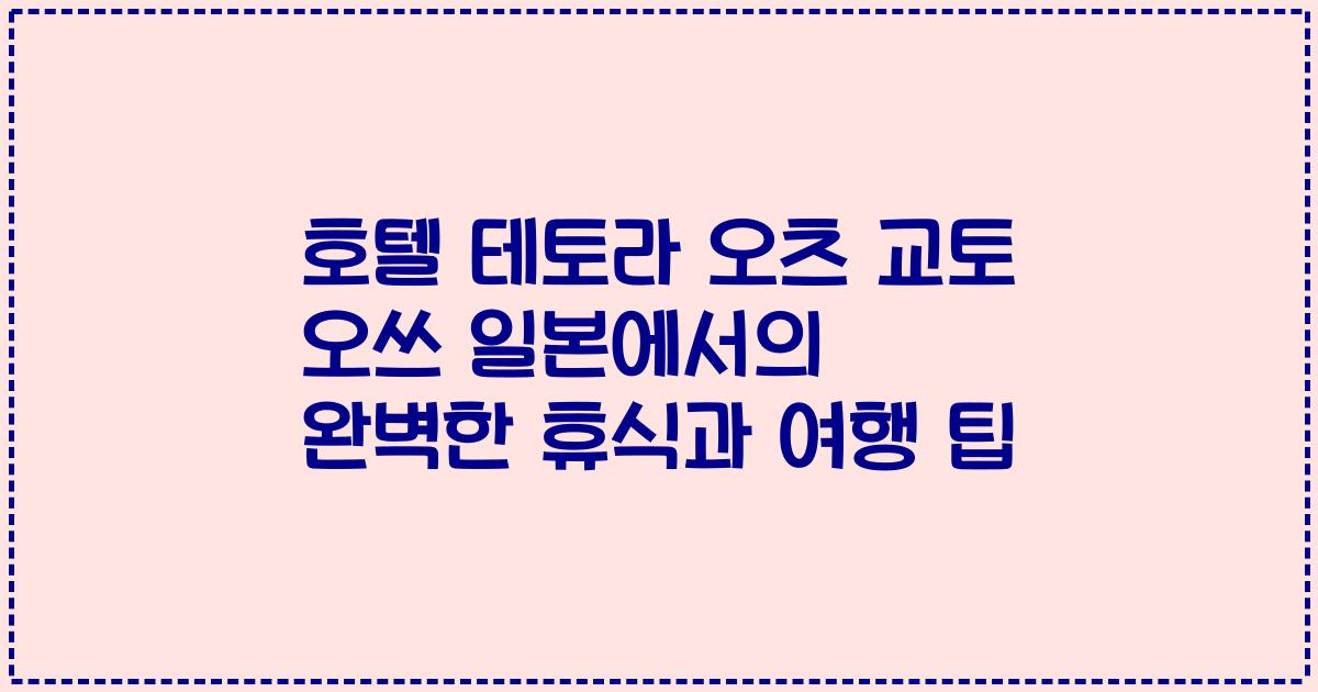 호텔 테토라 오츠 교토 오쓰 일본에서의 완벽한 휴식과 여행 팁