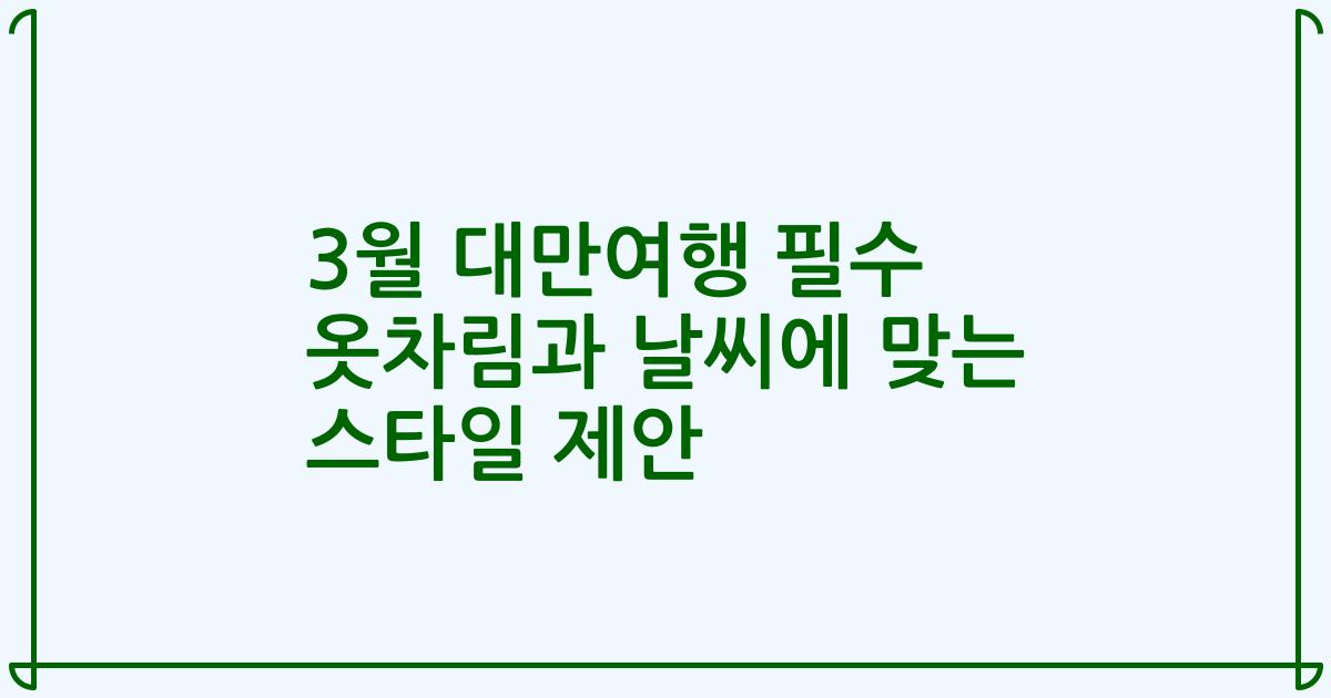 3월 대만여행 필수 옷차림과 날씨에 맞는 스타일 제안