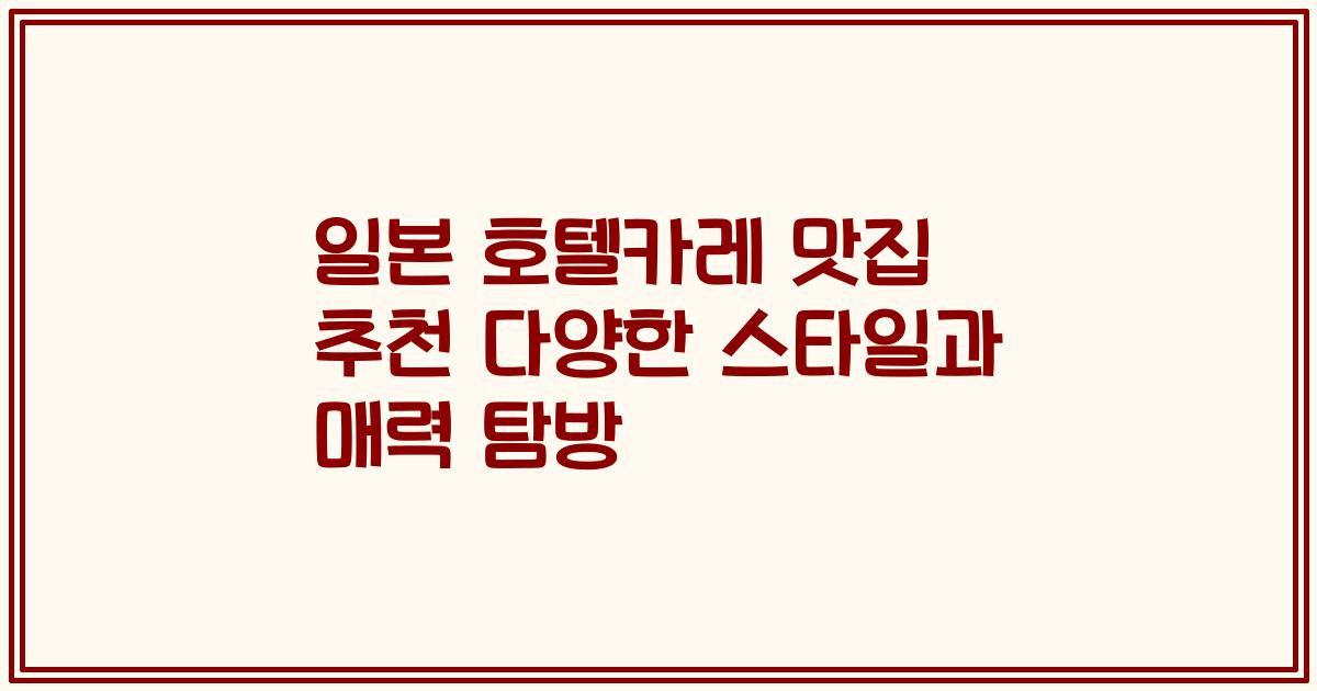 일본 호텔카레 맛집 추천 다양한 스타일과 매력 탐방