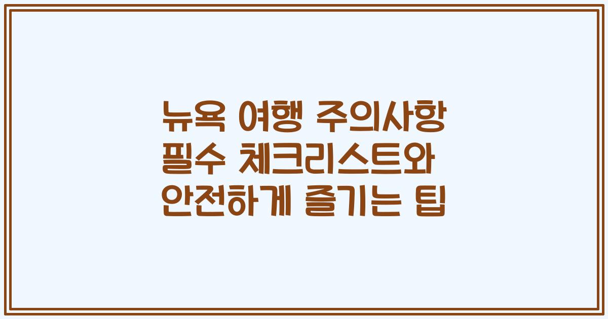 뉴욕 여행 주의사항 필수 체크리스트와 안전하게 즐기는 팁